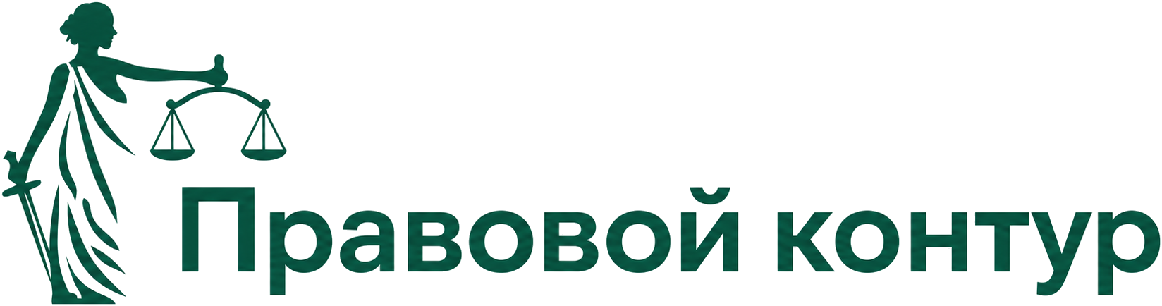 Правовой контур